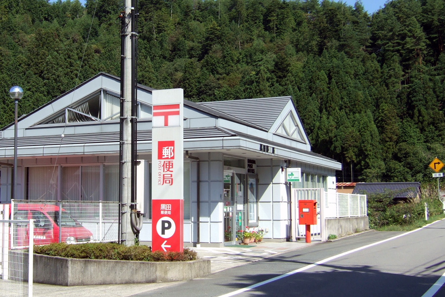 黒田郵便局